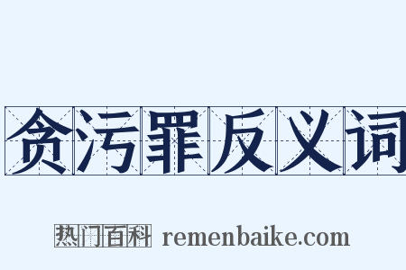 贪污罪反义词是什么意思的图片